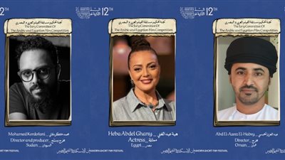 مهرجان الإسكندرية للفيلم القصير يعلن لجنة تحكيم مسابقة الأفلام العربية لنسخته الـ 12