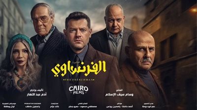 مواعيد عرض مسلسل الفرنساوي لـ عمرو يوسف