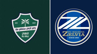 كيفية مشاهدة نهائي دوري أبطال آسيا بين الأهلي وماتشيدا زيلفيا اليوم بث مباشر.. من يحسم اللقب؟