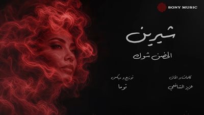 عودة شيرين عبد الوهاب.. سوني تطرح أولى أغاني شيرين عبد الوهاب الجديدة | فيديو