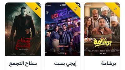 برشامة يواصل الصدارة.. قائمة إيرادات أفلام عيد الفطر أمس بدور العرض