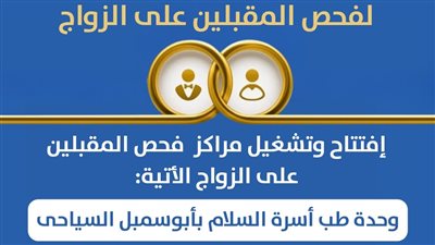 افتتاح أول مراكز لفحص المقبلين على الزواج بأبو سمبل السياحية وبنبان