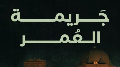 المؤلف فتحي الجندي: أحضر لـ عمل ميكرودراما بعنوان جريمة العمر