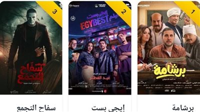 إيرادات السينما أمس.. برشامة يتصدر شباك التذاكر بـ963 ألف جنيه وسفاح التجمع في المركز الثالث