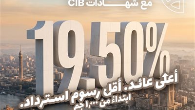 الأعلى في السوق.. CIB يصدر شهادة بعائد 19.50% سنويًا تصرف شهريًا