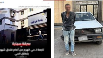 بعد نشر القاهرة 24.. القبض على المتهم بسرقة سيارة تابعة لحي الهرم من أمام فندق بالجيزة