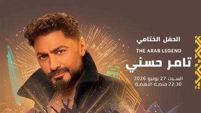 تامر حسني يختتم مهرجان موازين في المغرب 27 يونيو المقبل