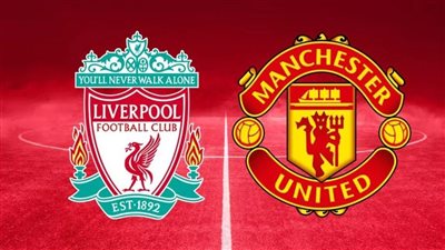 موعد مباراة ليفربول ضد مانشستر يونايتد في الدوري الإنجليزي والقنوات الناقلة