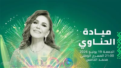  ميادة الحناوي تُحيي حفلها بموازين على خشبة المسرح الوطني.. 19 يونيو 