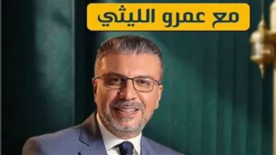 عودة برنامج إنسان تاني لـ عمرو الليثي على منصات التواصل الاجتماعي.. غدًا
