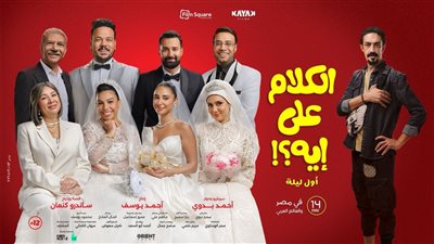 بوستر فيلم الكلام على إيه