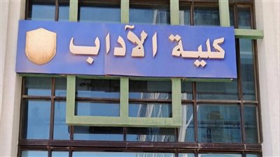 كلية الآداب جامعة دمنهور 