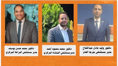 ننشر حركة تكليفات جديدة لمديري المستشفيات الحكومية بسوهاج