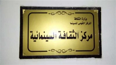 احتفالًا بعيد العمال.. عرض أفلام الحرف التراثية بمركز الثقافة السينمائية | تفاصيل