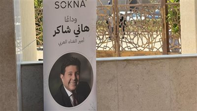 صوت عاش في القلوب.. لافتات حب تنتظر جثمان هاني شاكر أمام المسجد قبل صلاة الجنازة عليه