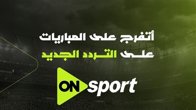 ترددات أون سبورت الجديدة.. بيانات تنزيلها على الرسيفر بجودة عالية