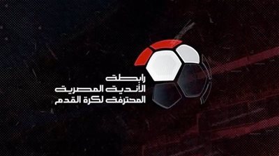 تأكيدًا لـ القاهرة 24.. رابطة الأندية تعلن 20 مايو موعدًا لمباريات الجولة الأخيرة بمجموعة تحديد بطل الدوري