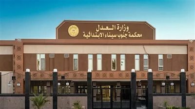 مقر محكمة جنوب سيناء الابتدائية ومحكمة الجنايات     