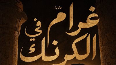 بتوقيع تامر عبد المنعم.. غرام في الكرنك أول مسرحية ميوزكلي على مسرح البالون في عيد الأضحى