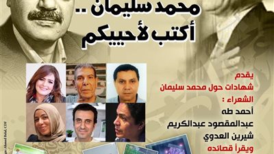 بيت الشعر العربي يحتفي بالشاعر الراحل محمد سليمان في صالون أحمد عبدالمعطي حجازي