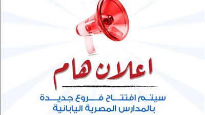 المدارس المصرية اليابانية