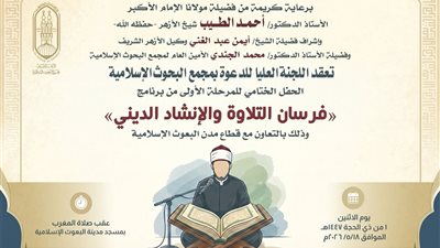 غدًا.. البحوث الإسلاميَّة يُنظِّم الحفل الختامي للمرحلة الأولى من برنامج فرسان التلاوة والإنشاد الديني للطلاب الوافدين