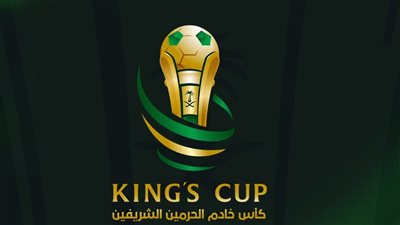 نتيجة قرعة دور الـ 32 لبطولة كأس الملك السعودي