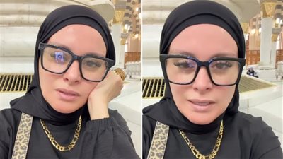 بلاش توجعوا حد متعرفوش ظروفه.. لمياء فهمي عبد الحميد ترد على انتقادات ظهورها برموش اصطناعية خلال الحج