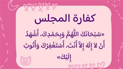 دعاء كفارة المجلس المأثور عن النبي.. لحفظ اللسان من الغيبة والنميمة