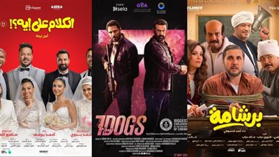 إيرادات أفلام عيد الأضحى أمس| 7DOGS في الصدارة بـ أكثر من 13 مليون والكلام على إيه يلاحقه 
