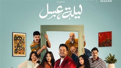 تركي آل الشيخ يعلن إطلاق تذاكر مسرحية ليلة عسل أولى بطولات مصطفى غريب المسرحية