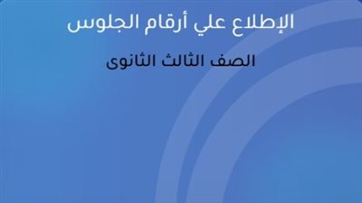 منصة الشهادات العامة.. لينك أرقام جلوس الثانوية العامة 2026 بالخطوات