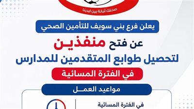 التأمين الصحي ببني سويف يخصص منفذين مسائيين لصرف طوابع التقديم لرياض الأطفال والصف الأول الابتدائي