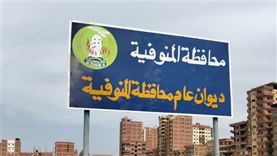 خطوات جديدة لبناء ديوان عام محافظة المنوفية.. ومستشفى عام بشبين الكوم في أرض المهبط