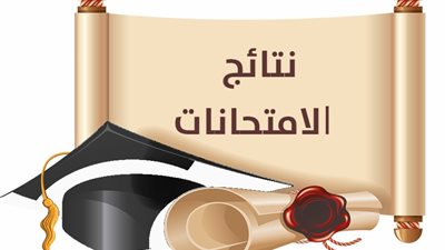  نتائج الامتحانات    