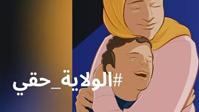 الولاية حقي.. كيف تناضل النساء من أجل تعديل قانون الأحوال الشخصية؟ (صور)