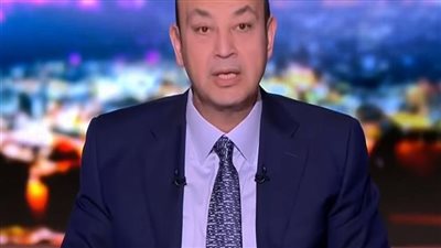 عمرو أديب: 