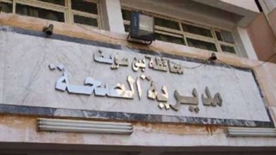 إحالة 14 طبيبًا وموظفًا للتحقيق لتغيبهم عن العمل جنوبي بني سويف