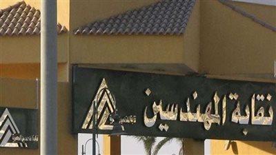 للمهندسين الجدد..تعرف على الأوراق المطلوبة لاستخراج كارنية نقابة المهندسين 