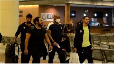 وصول بعثة الزمالك إلى مطار القاهرة استعدادًا للسفر للجزائر