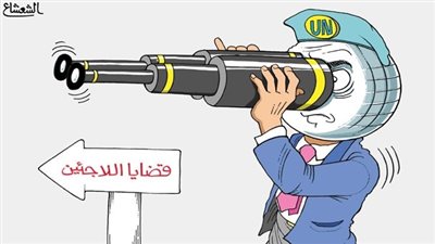 كاريكاتير قضايا ومعاناة اللاجئين تتجاوز الحدود