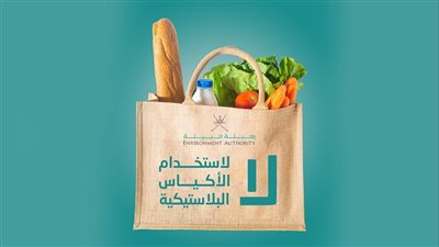 هيئة البيئة العُمانية تضع آلية لحظر استخدام الأكياس البلاستيكية