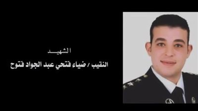 تفاصيل استشهاد المقدم ضياء فتوح أمام قسم الطالبية.. 