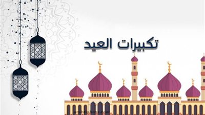 تكبيرات عيد الفطر 2021