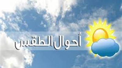 توقعات الأرصاد لحالة الطقس لمدة 6 أيام مقبلة بداية من اليوم (صور)
