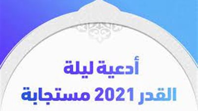 تعرف على أدعية ليلة القدر وكيفية إحيائها 