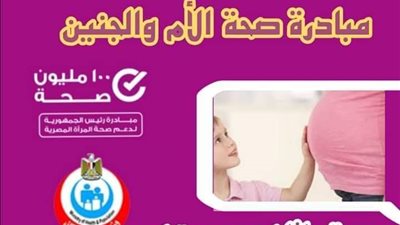 كل ما تريد معرفته عن مبادرة الرئيس السيسي للعناية بصحة الأم والجنين