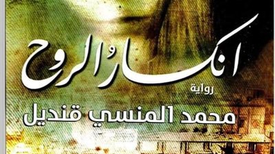  رواية انكسار الروح لمحمد المنسي قنديل.. فكرة مستهلكة وسقوط كبير للخبرة