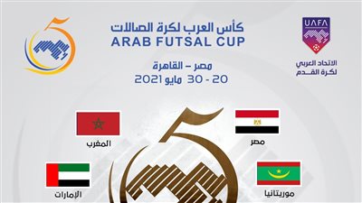 الخميس المقبل.. بدء منافسة 8 منتخبات على كأس العرب لكرة قدم الصالات في مصر