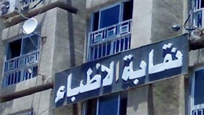 فتح باب الترشح لانتخابات التجديد النصفي للأطباء غدًا